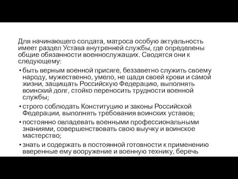 Для начинающего солдата, матроса особую актуальность имеет раздел Устава внутренней службы, где