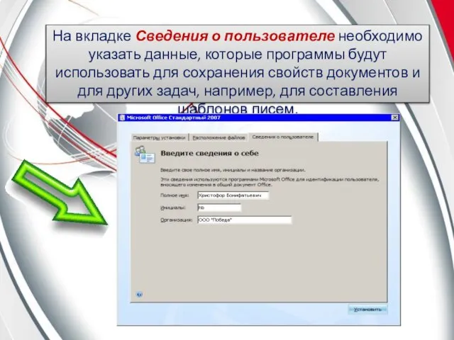 На вкладке Сведения о пользователе необходимо указать данные, которые программы будут использовать