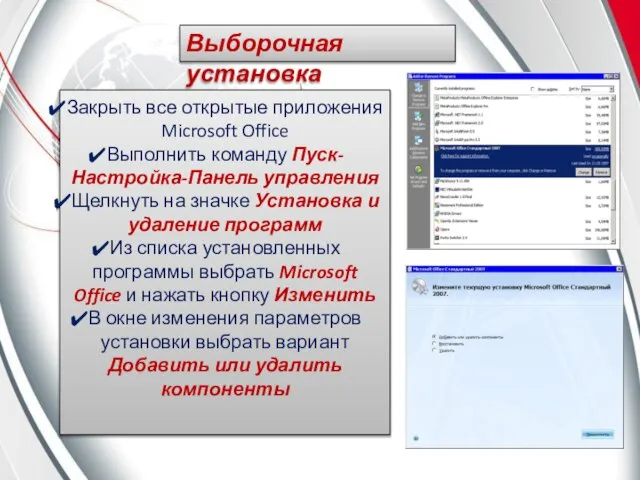 Закрыть все открытые приложения Microsoft Office Выполнить команду Пуск-Настройка-Панель управления Щелкнуть на