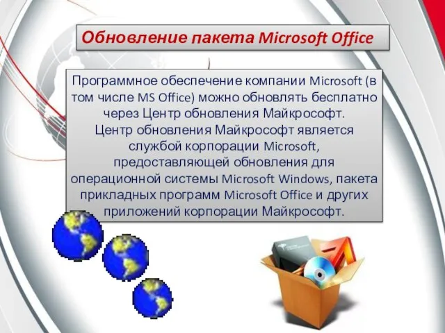 Обновление пакета Microsoft Office Программное обеспечение компании Microsoft (в том числе MS