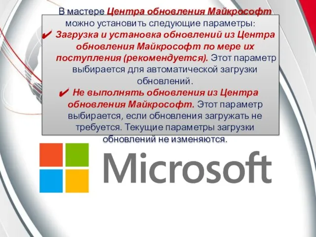 В мастере Центра обновления Майкрософт можно установить следующие параметры: Загрузка и установка