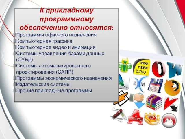 К прикладному программному обеспечению относятся: Программы офисного назначения Компьютерная графика Компьютерное видео