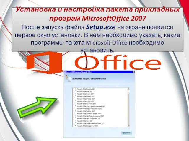 Установка и настройка пакета прикладных програм MicrosoftOffice 2007 После запуска файла Setup.exe