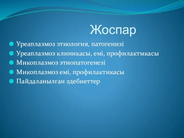 Жоспар Уреаплазмоз этиология, патогенизі Уреаплазмоз клиникасы, емі, профилактмкасы Микоплазмоз этиопатогенезі Микоплазмоз емі, профилактикасы Пайдаланылған әдебиеттер