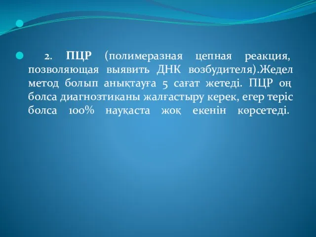 2. ПЦР (полимеразная цепная реакция, позволяющая выявить ДНК возбудителя).Жедел метод болып анықтауға