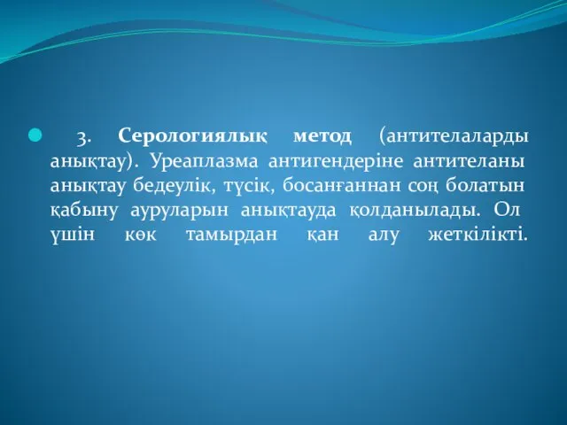 3. Серологиялық метод (антителаларды анықтау). Уреаплазма антигендеріне антителаны анықтау бедеулік, түсік, босанғаннан