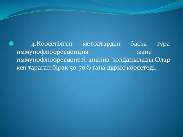 4.Көрсетілген методтардан басқа тура иммунофлюоресценция және иммунофлюоресцентті анализ қолданылады.Олар кең тараған бірақ 50-70% ғана дұрыс көрсетеді.