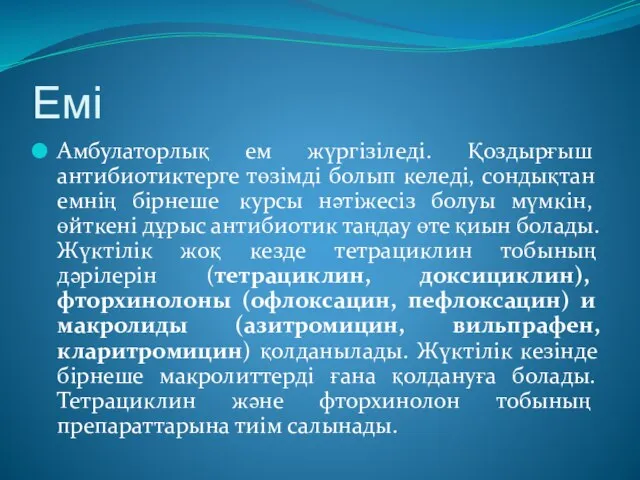 Емі Амбулаторлық ем жүргізіледі. Қоздырғыш антибиотиктерге төзімді болып келеді, сондықтан емнің бірнеше