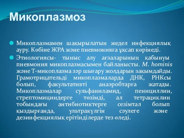 Микоплазмоз Микоплазмамен шақырылатын жедел инфекциялық ауру. Көбіне ЖРА және пневмонияға ұқсап көрінеді.