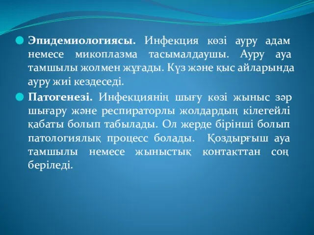 Эпидемиологиясы. Инфекция көзі ауру адам немесе микоплазма тасымалдаушы. Ауру ауа тамшылы жолмен