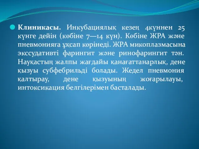 Клиникасы. Инкубациялық кезең 4күннен 25 күнге дейін (көбіне 7—14 күн). Көбіне ЖРА