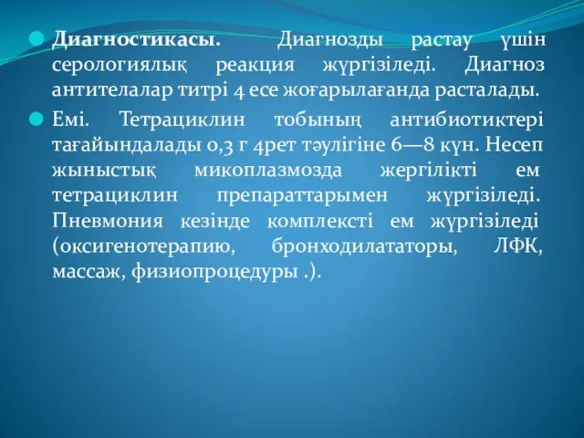 Диагностикасы. Диагнозды растау үшін серологиялық реакция жүргізіледі. Диагноз антителалар титрі 4 есе