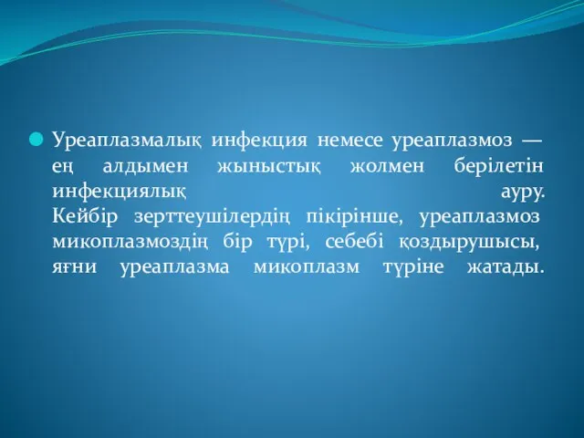 Уреаплазмалық инфекция немесе уреаплазмоз — ең алдымен жыныстық жолмен берілетін инфекциялық ауру.