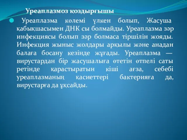 Уреаплазмоз қоздырғышы Уреаплазма көлемі үлкен болып, Жасуша қабықшасымен ДНК сы болмайды. Уреаплазма