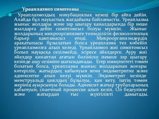 Уреаплазмоз симптомы Уреаплазмоздың инкубациялық кезеңі бір айға дейін. Алайда бұл науқастың жағдайына