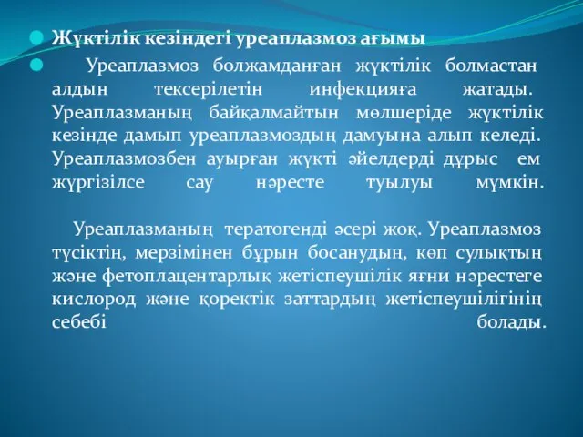 Жүктілік кезіндегі уреаплазмоз ағымы Уреаплазмоз болжамданған жүктілік болмастан алдын тексерілетін инфекцияға жатады.