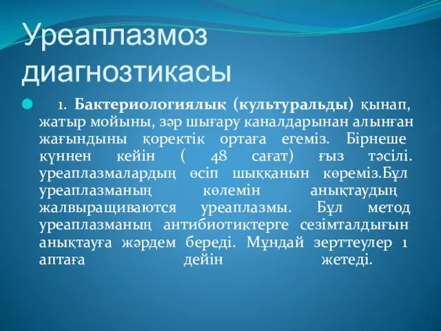 Уреаплазмоз диагнозтикасы 1. Бактериологиялық (культуральды) қынап, жатыр мойыны, зәр шығару каналдарынан алынған