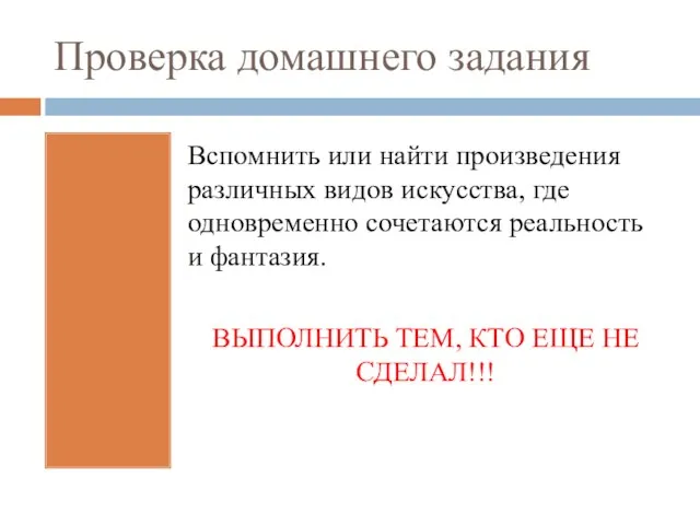 Проверка домашнего задания Вспомнить или найти произведения различных видов искусства, где одновременно