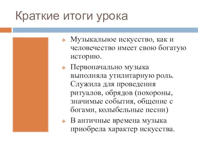 Краткие итоги урока Музыкальное искусство, как и человечество имеет свою богатую историю.