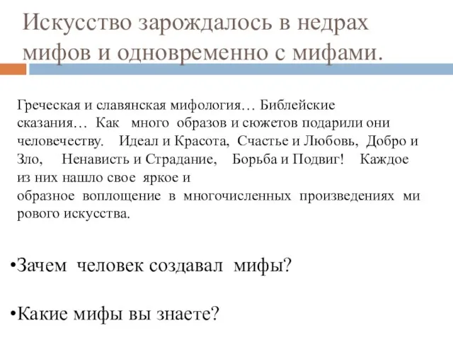 Искусство зарождалось в недрах мифов и одновременно с мифами. Греческая и славянская