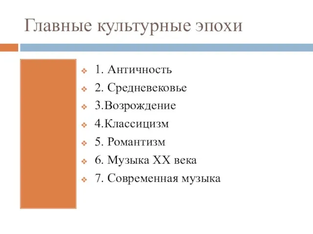 Главные культурные эпохи 1. Античность 2. Средневековье 3.Возрождение 4.Классицизм 5. Романтизм 6.