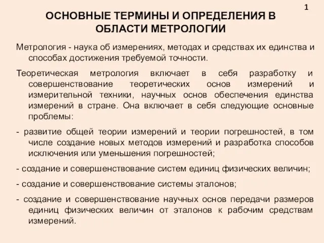 1 Метрология - наука об измерениях, методах и средствах их единства и