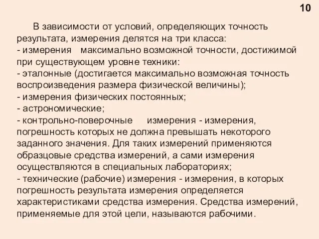 В зависимости от условий, определяющих точность результата, измерения делятся на три класса: