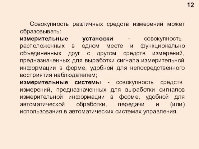 12 Совокупность различных средств измерений может образовывать: измерительные установки - совокупность расположенных