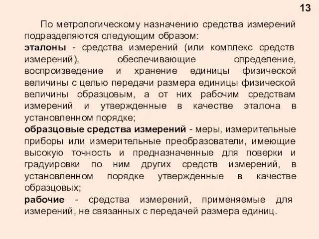 13 По метрологическому назначению средства измерений подразделяются следующим образом: эталоны - средства