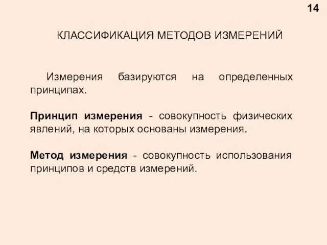 14 КЛАССИФИКАЦИЯ МЕТОДОВ ИЗМЕРЕНИЙ Измерения базируются на определенных принципах. Принцип измерения -