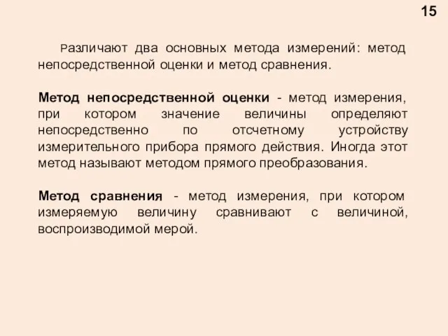 15 Различают два основных метода измерений: метод непосредственной оценки и метод сравнения.