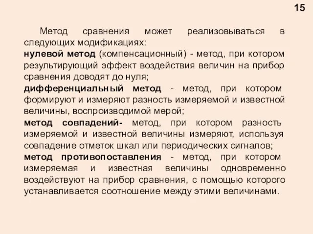 15 Метод сравнения может реализовываться в следующих модификациях: нулевой метод (компенсационный) -