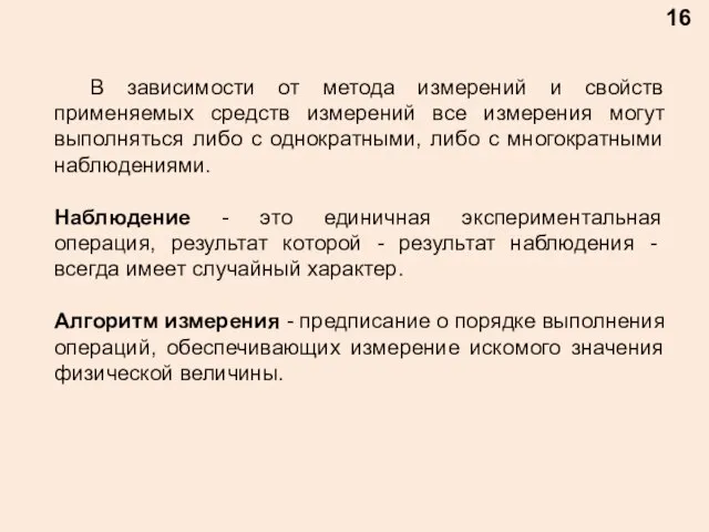 16 В зависимости от метода измерений и свойств применяемых средств измерений все