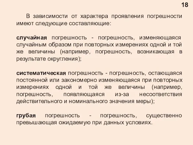 18 В зависимости от характера проявления погрешности имеют следующие составляющие: случайная погрешность