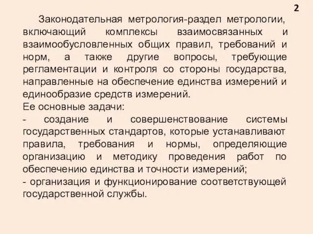 2 Законодательная метрология-раздел метрологии, включающий комплексы взаимосвязанных и взаимообусловленных общих правил, требований