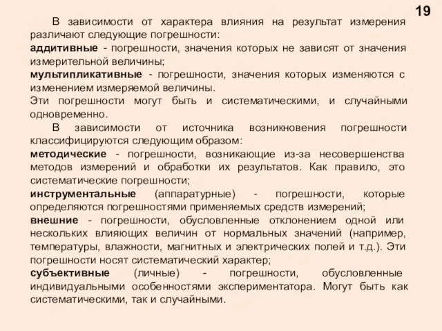 19 В зависимости от характера влияния на результат измерения различают следующие погрешности: