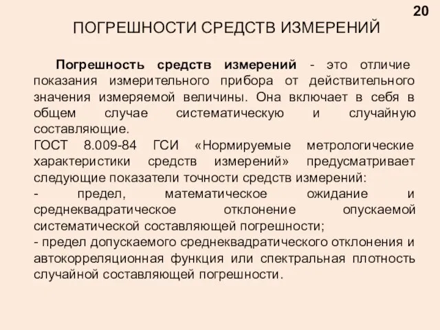 20 ПОГРЕШНОСТИ СРЕДСТВ ИЗМЕРЕНИЙ Погрешность средств измерений - это отличие показания измерительного