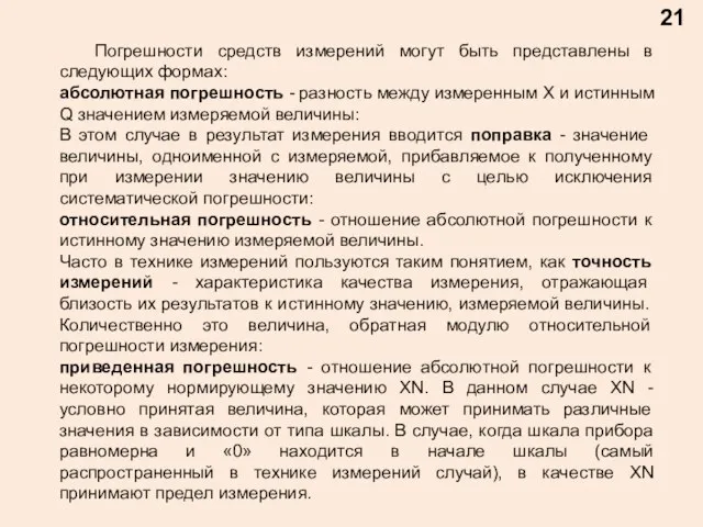 21 Погрешности средств измерений могут быть представлены в следующих формах: абсолютная погрешность