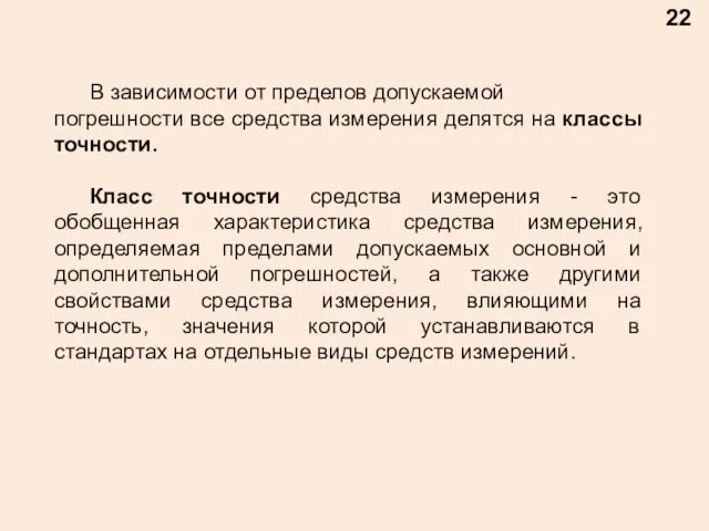 22 В зависимости от пределов допускаемой погрешности все средства измерения делятся на