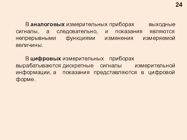 24 В аналоговых измерительных приборах выходные сигналы, а следовательно, и показания являются