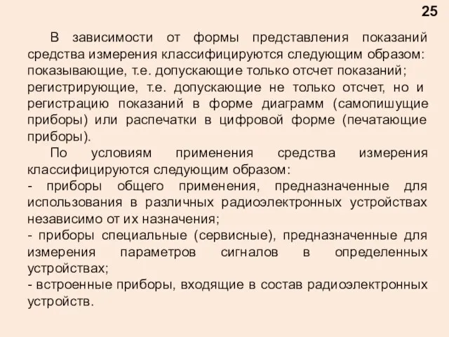 25 В зависимости от формы представления показаний средства измерения классифицируются следующим образом: