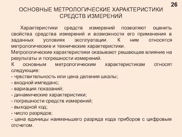 26 ОСНОВНЫЕ МЕТРОЛОГИЧЕСКИЕ ХАРАКТЕРИСТИКИ СРЕДСТВ ИЗМЕРЕНИЙ Характеристики средств измерений позволяют оценить свойства