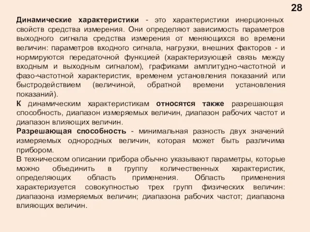 28 Динамические характеристики - это характеристики инерционных свойств средства измерения. Они определяют