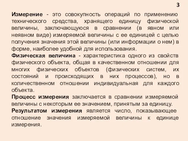 3 Измерение - это совокупность операций по применению технического средства, хранящего единицу