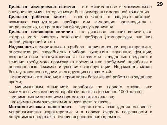 29 Диапазон измеряемых величин - это минимальное и максимальное значения величин, которые