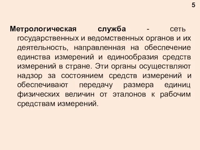 Метрологическая служба - сеть государственных и ведомственных органов и их деятельность, направленная