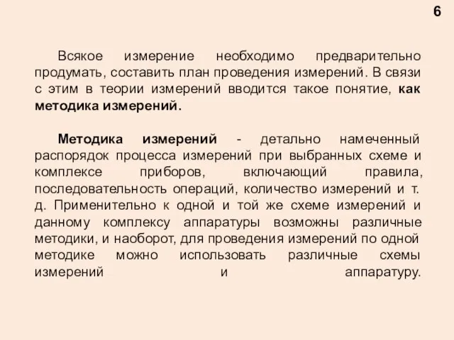 Всякое измерение необходимо предварительно продумать, составить план проведения измерений. В связи с