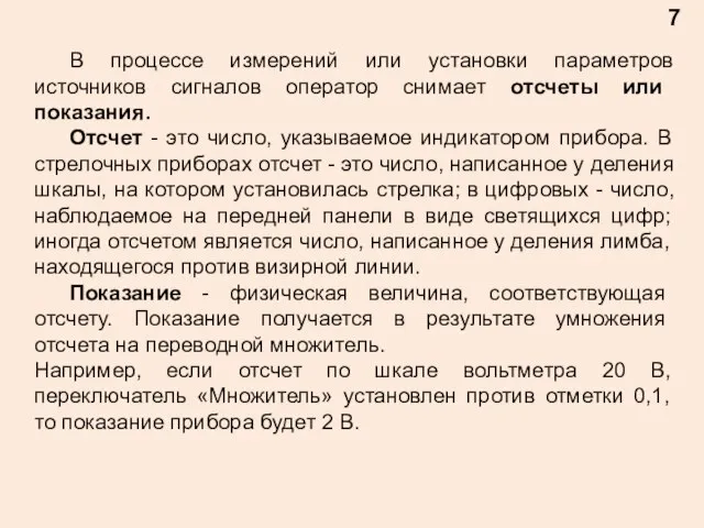 7 В процессе измерений или установки параметров источников сигналов оператор снимает отсчеты