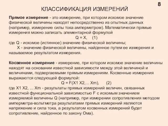 Прямое измерение - это измерение, при котором искомое значение физической величины находят