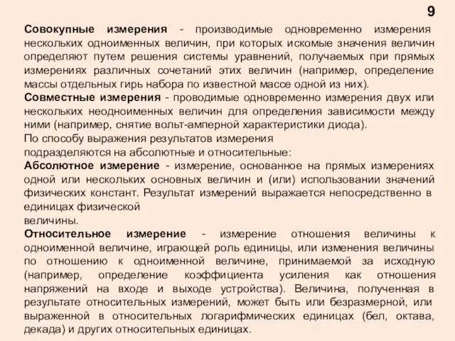 Совокупные измерения - производимые одновременно измерения нескольких одноименных величин, при которых искомые